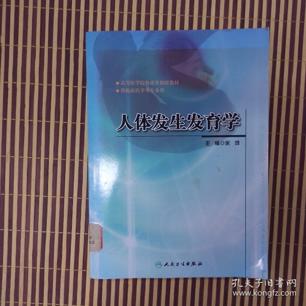 高等医学院校改革创新教材：人体发生发育学