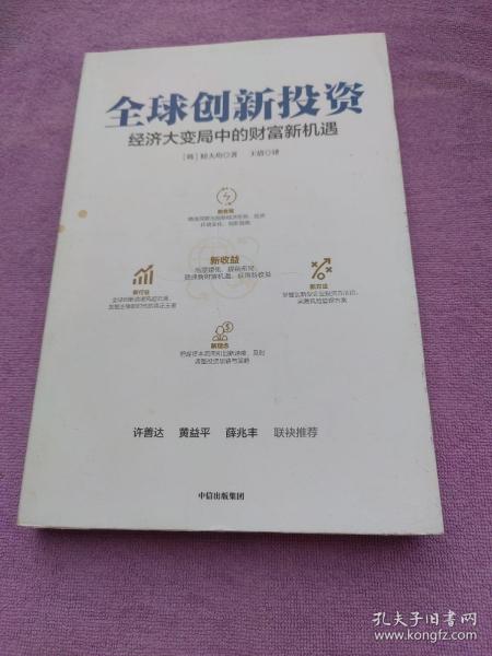 全球创新投资经济大变局中的财富新机遇中信出版社