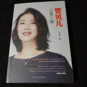 婴贝儿 你看不懂