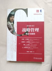 战略管理：概念与案例