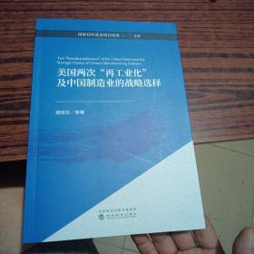 美国两次“再工业化”及中国制造业的战略选择