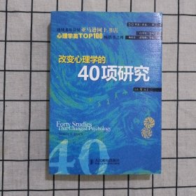 改变心理学的40项研究