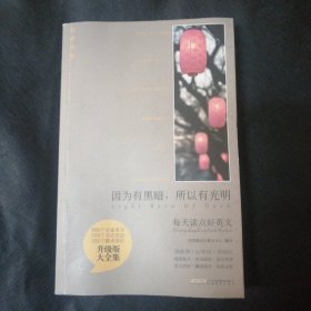 每天读点好英文（因为黑暗，所以光明）