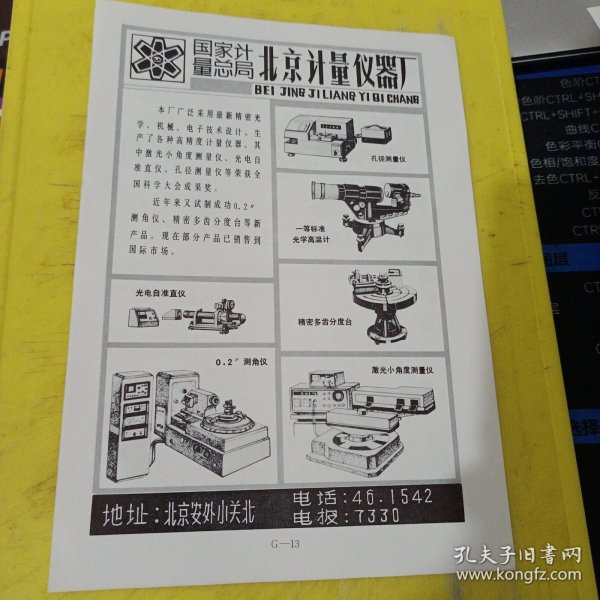 南京微分电机厂 江苏资料 国营红声器材厂 江西资料 北京计量仪器厂 北京资料 广告纸 广告页