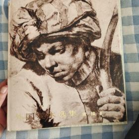 外国美术选集:素描，精装典藏本，1979年人民美术出版社一版一印，爱书人私家藏书保存完好，正版现货