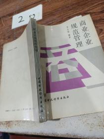 商業(yè)企業(yè)規(guī)范管理  有畫線