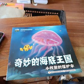 奇妙的海底王国 小牧鱼的保护伞