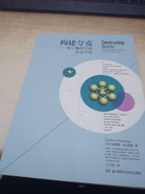 构建夸克：粒子物理学的社会学史