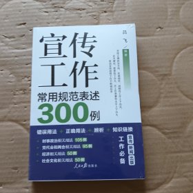 宣传工作常用规范表述300例