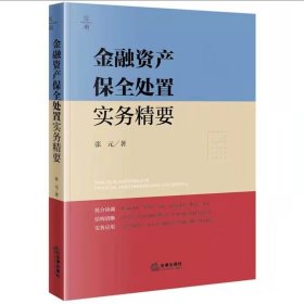 金融资产保全处置实务精要