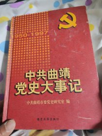 中共曲靖党史大事记(1950一1997)八五品58包邮