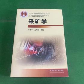 采矿学/“十二五”普通高等教育本科国家级规划教材