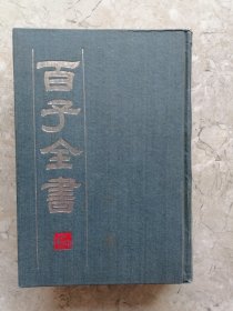 百子全书（6）
