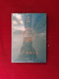 马丁·路德文选 全新塑封