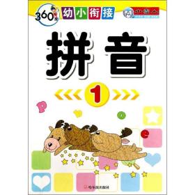 360度幼小衔接.拼音.1 低幼启蒙 周梦