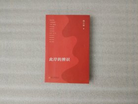 此岸的辨识【杨小波 签名】