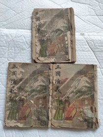 民国版三国志演义3册