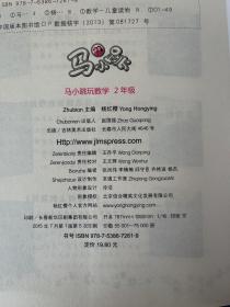 马小跳玩数学（二年级）