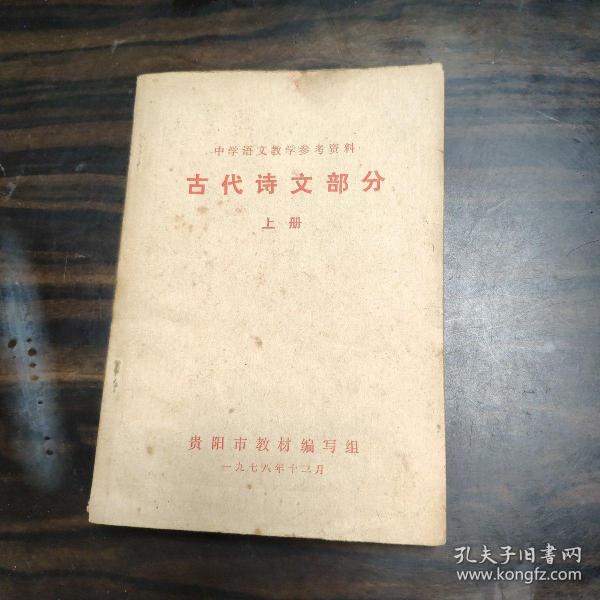 中学语文教学参考资料 古代诗文部分 上册