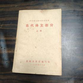 中学语文教学参考资料 古代诗文部分 上册