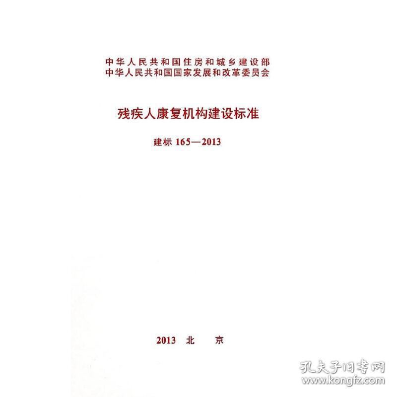 残疾人康复机构建设标准 建标165-2013