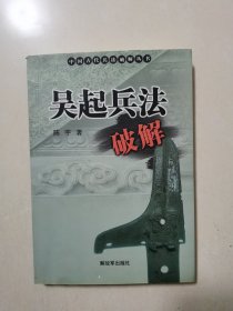 吴起兵法破解