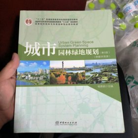 城市园林绿地规划（第5版附数字资源）