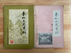 奉化文史资料 第一、二辑（两册合售）