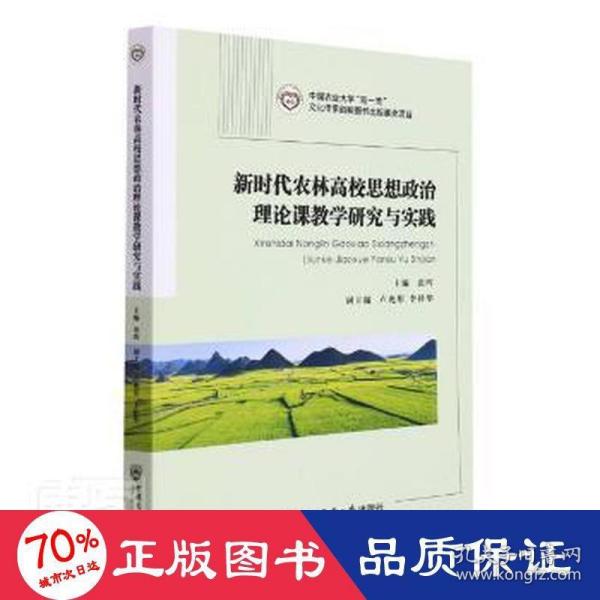 新时代农林高校思想政治理论课教学研究与实践