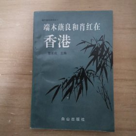 端木蕻良和肖红在香港