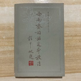 白雨斋词话足本校注（上）