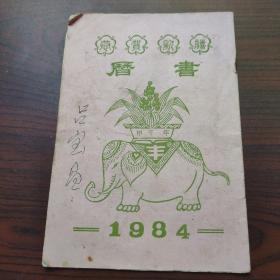 历书·1984年自印历书·甲子年