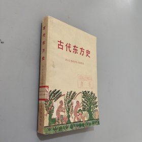 古代东方史