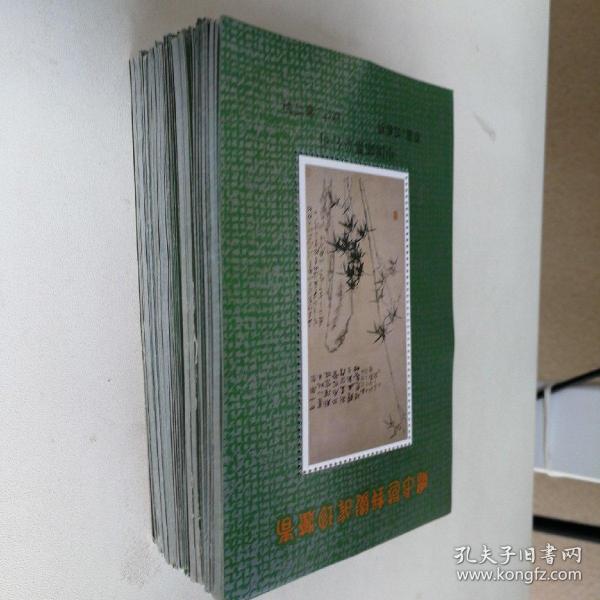 中国邮票总公司  郑板桥原画（无面值），共337张，包邮