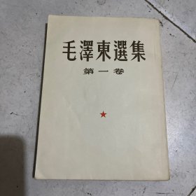 毛泽东选集 第一卷 1952版1961年12印