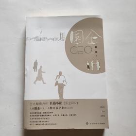 国企CEO