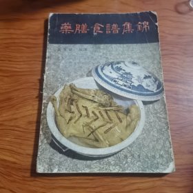 药膳食谱集锦（由翁维健教授编著的一本养生类中医文献。全书选录药膳食品二百八十种，分饮、鲜汁、汤液、速溶饮料、酒醴醪、蜜膏、粥食羹、糖果、蜜饯和糖渍小食品、米面食品、菜肴、其他等十三类。本书所载多为历代“食治”专著所述及民间经验。书末附药膳食谱所用药物食物性能简介、药膳食谱所治病症索引。）