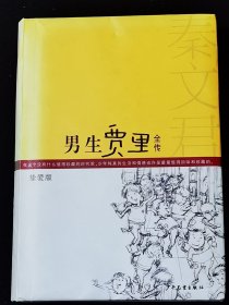 《男生贾里全传》（挚爱版）