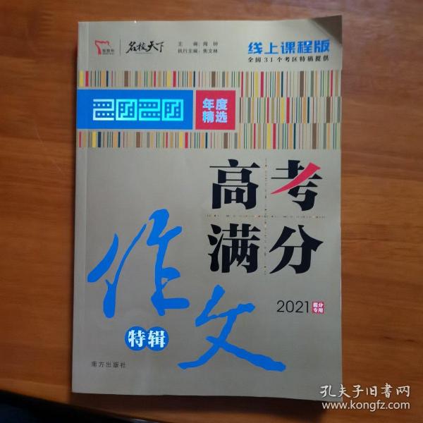 2020高考满分作文特辑备战2021高考智慧熊图书