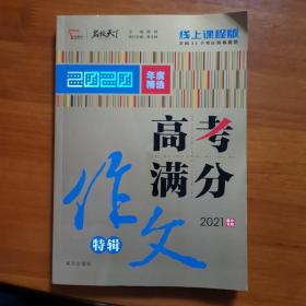 2020高考满分作文特辑备战2021高考智慧熊图书