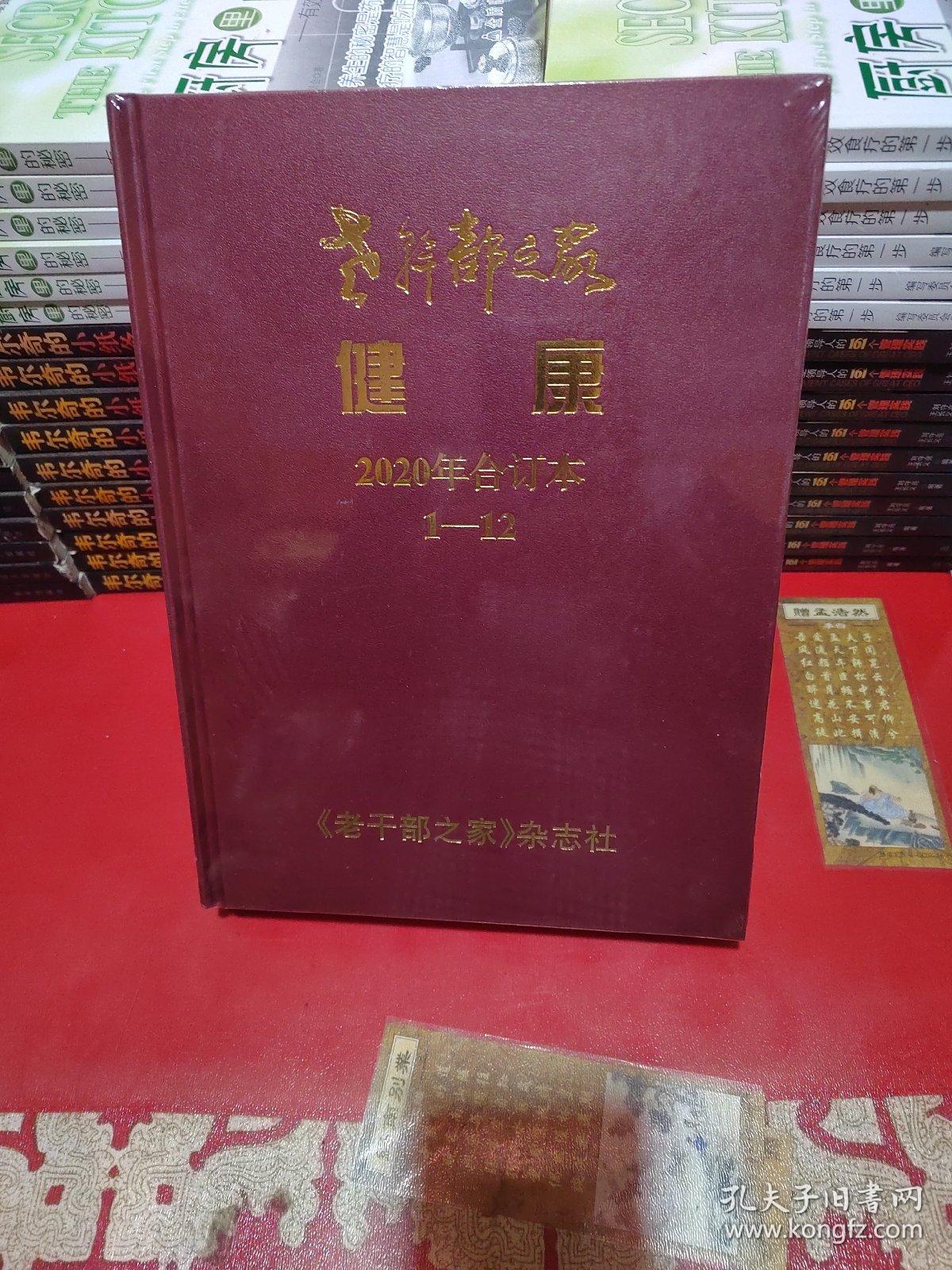 老干部之家《健康》2020年合订本（1一12）