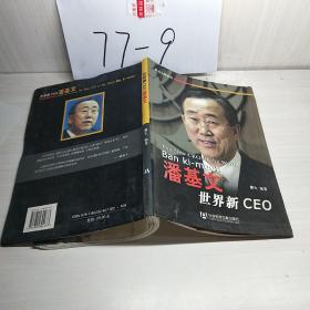 世界新CEO潘基文