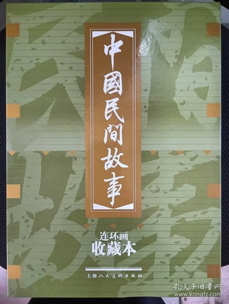 中国民间故事（收藏本）（套装共60册）