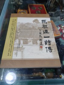 马祖道一诗传
