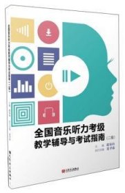 全国音乐听力考级教学辅导与考试指南（二级）