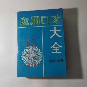 应用囗才大全