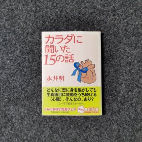 カラダに聞いた15の話 [永井明·角川文庫]