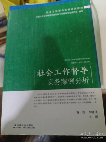 社会工作督导实务案例分析