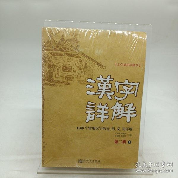 汉字详解.第二辑:1500个常用汉字的音、形、义、用详解:双色插图珍藏本