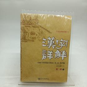 汉字详解.第二辑:1500个常用汉字的音、形、义、用详解:双色插图珍藏本